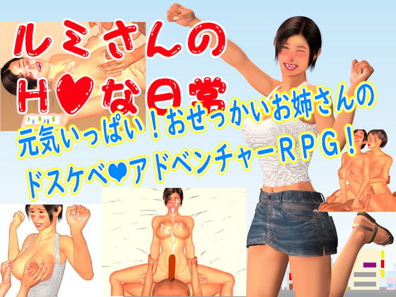 ルミさんのエッチな日常