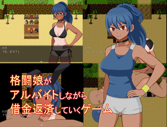 格闘娘がアルバイトしながら借金返済していくゲーム