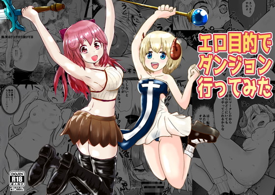 エロ目的でダンジョン行ってみた