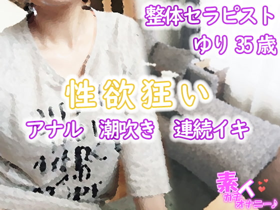 整体セラピスト ゆり35歳(性欲狂いのアナル・潮吹き・連続イキ)☆素人ガチオナニー