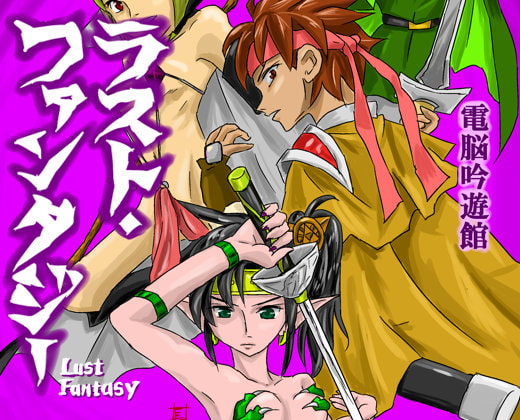 ラスト・ファンタジー <完全版>