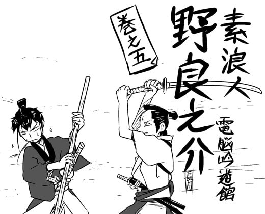 素浪人・野良之介 巻之五