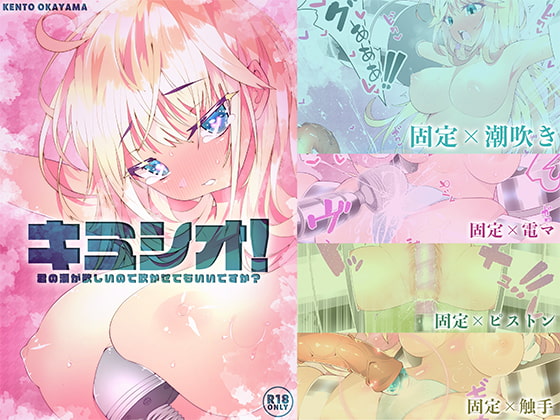 キミシオ! - 君の潮が欲しいので吹かせてもいいですか? -