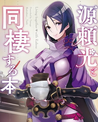 源頼光と同棲する本