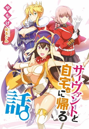 サーヴァントと自宅に帰る話。