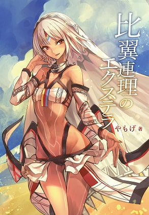 比翼連理のエクステラ