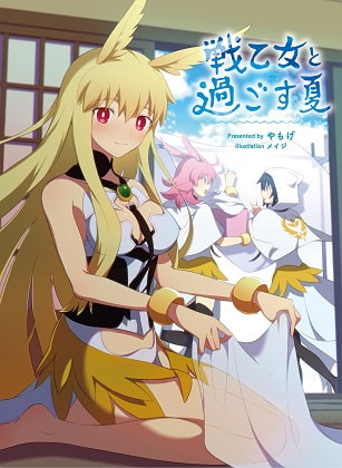 戦乙女と過ごす夏