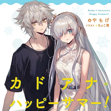 カドアナ・ハッピーサマー