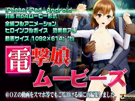 [スマホ対応]電撃娘ムービース