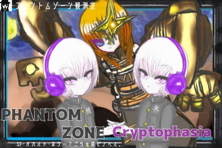 ファントムゾーン・クリプトファシア 完全版