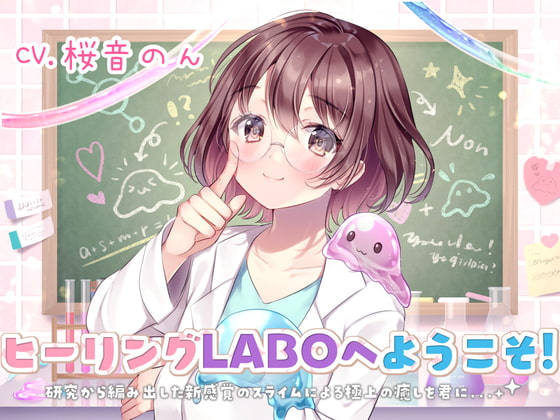 【新感覚耳かき】ヒーリングLABOへようこそ!研究から編み出した新感覚のスライムによる極上の癒しを君に・・・!