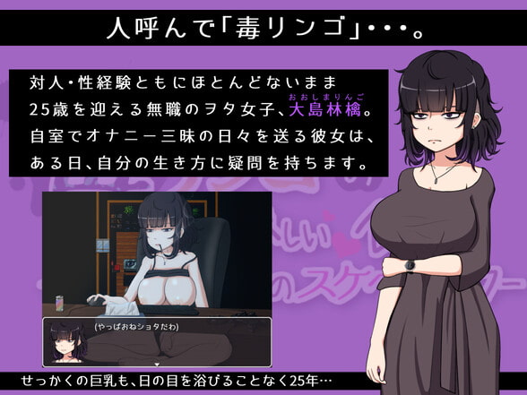 毒リンゴの美味しい食べ方-ヲタ女子たちのスケベライフ-