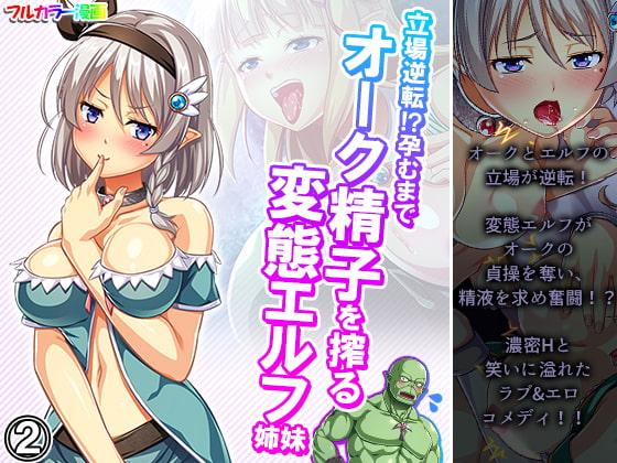 立場逆転!?孕むまでオーク精子を搾る変態エルフ姉妹 2巻