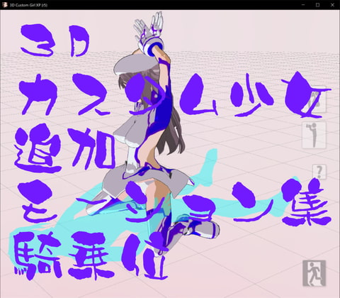 3Dカスタム少女改変モーション(騎乗位モーション)
