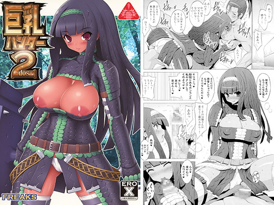 巨乳ハンター2