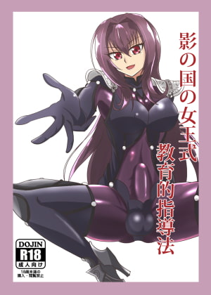 影の国の女王式教育的指導法