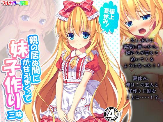 極上夏休み!親の居ぬ間に妹が甘えまくって子作り三昧 4巻
