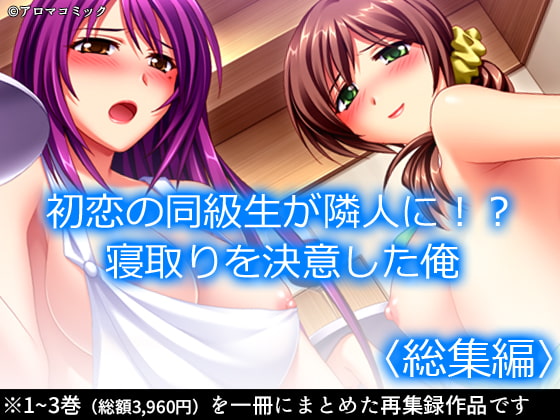 初恋の同級生が隣人に!?寝取りを決意した俺 <総集編>
