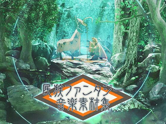 民族ファンタジー音楽素材集
