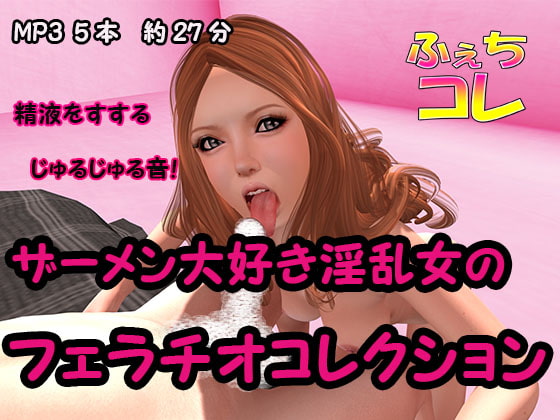ザーメン大好き淫乱女のフェラチオコレクション