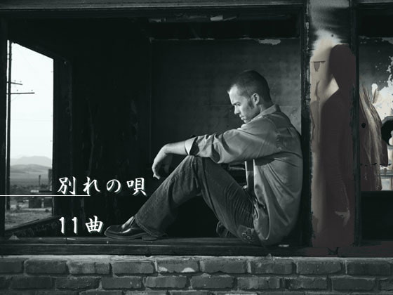 別れの唄 11曲