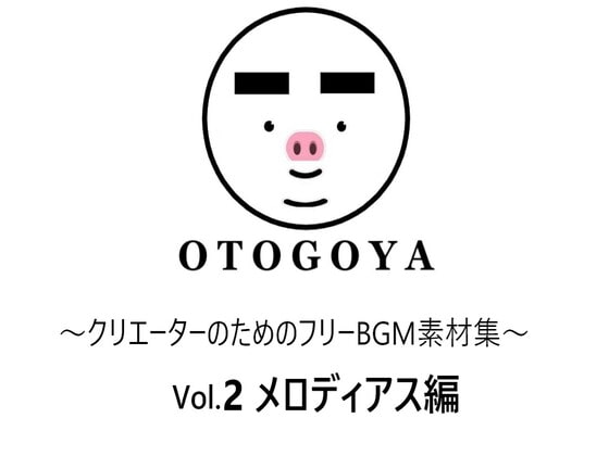 ～クリエーターのためのフリーBGM素材集～ Vol2 メロディアス編