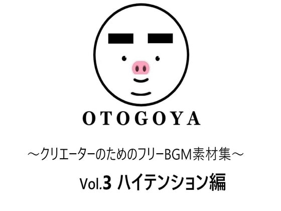 ～クリエーターのためのフリーBGM素材集～ Vol3 ハイテンション編