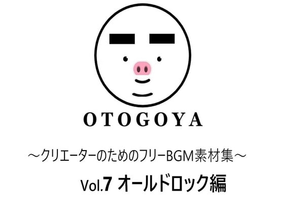 ～クリエーターのためのフリーBGM素材集～ Vol7 オールドロック編