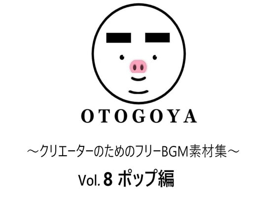 ～クリエーターのためのフリーBGM素材集～ Vol8 ポップ編