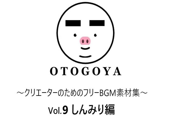 ～クリエーターのためのフリーBGM素材集～ Vol9 しんみり編