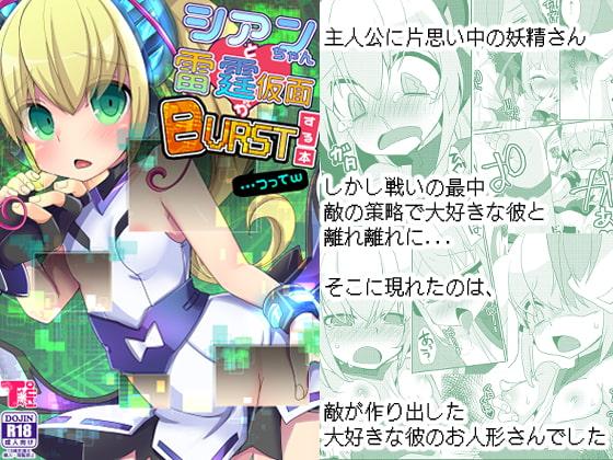 シアンちゃんと雷霆仮面がBurst!する本...つってw