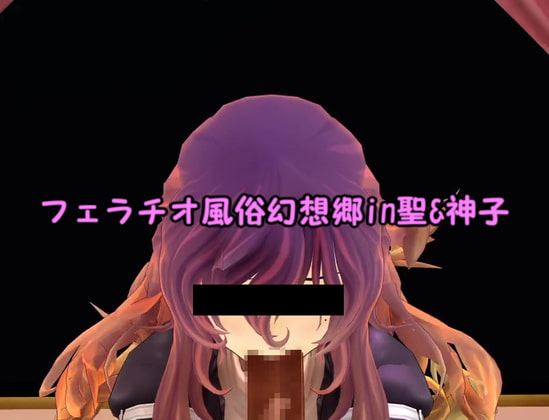 フェラチオ風俗幻想郷in聖&神子