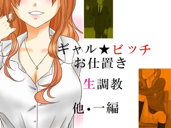 ギャル★ビッチお仕置き生調教 他一編