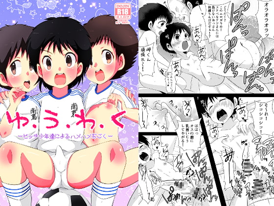 ゆ・う・わ・く～ビッチ少年達のハメハメヂゴク～