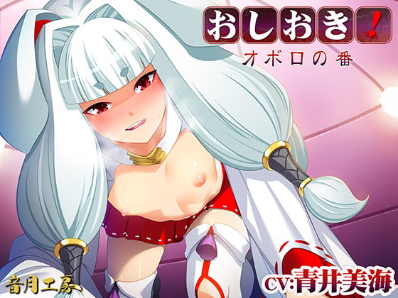 おしおき!オボロの番