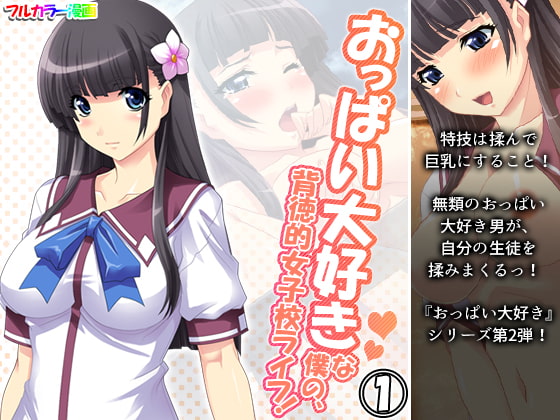 おっぱい大好きな僕の、背徳的女子校ライフ! 1巻