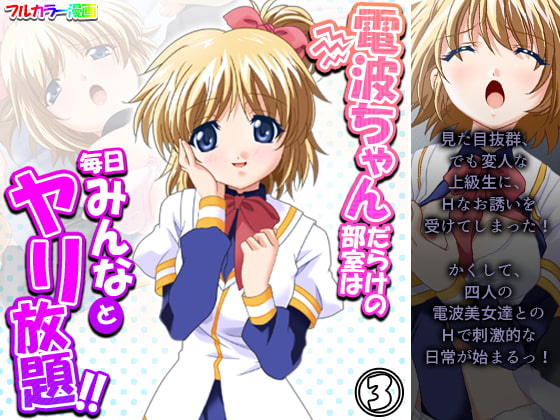 電波ちゃんだらけの部室は毎日みんなとヤリ放題!! 3巻