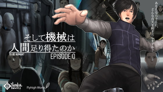 【Win版】そして機械は人間足り得たのかEpisode0