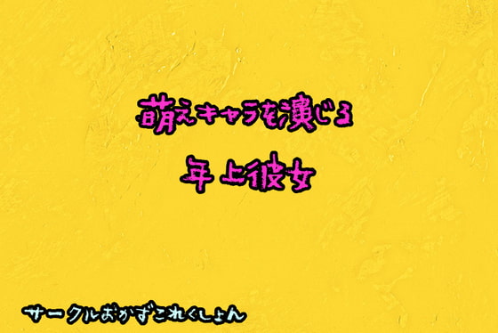 萌えキャラを演じる年上彼女