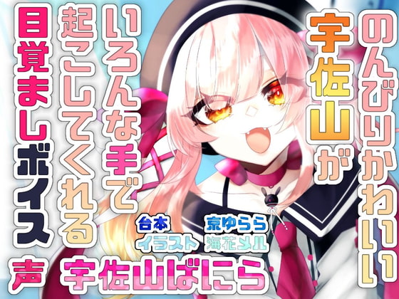 宇佐山ばにら目覚ましボイス