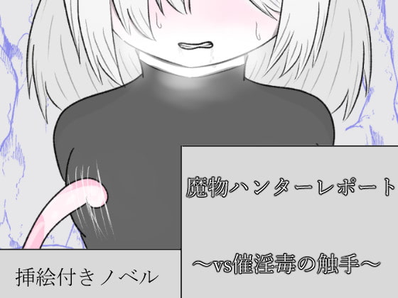 魔物ハンターレポート～vs催淫毒の触手～