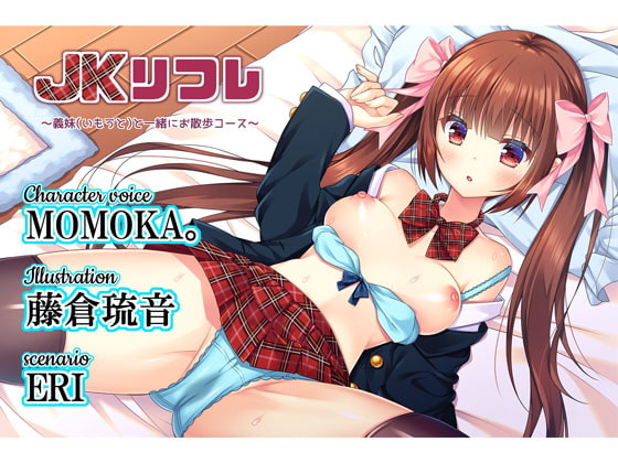 JKリフレ～義妹(いもうと)と一緒にお散歩コース～