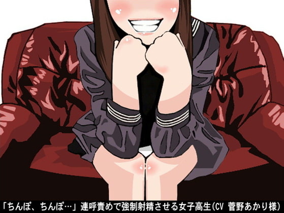 「ちんぽ、ちんぽ…」連呼責めで強制射精させる女子高生(CV 菅野あかり様)