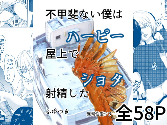 不甲斐ない僕は屋上で射精した