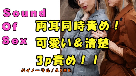 ノンフィクションSEXボイス!実録!清楚&可愛いの波状攻撃3P!両耳、両乳首、アソコを同時責め!? ASMR/バイノーラル/ハーレム/言葉責め/乱交/M男向け