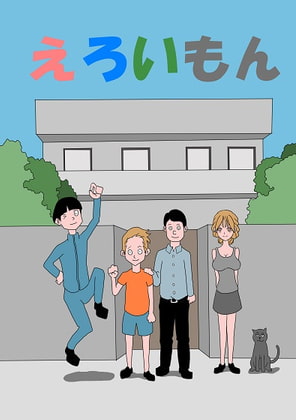 エロいもん(1)