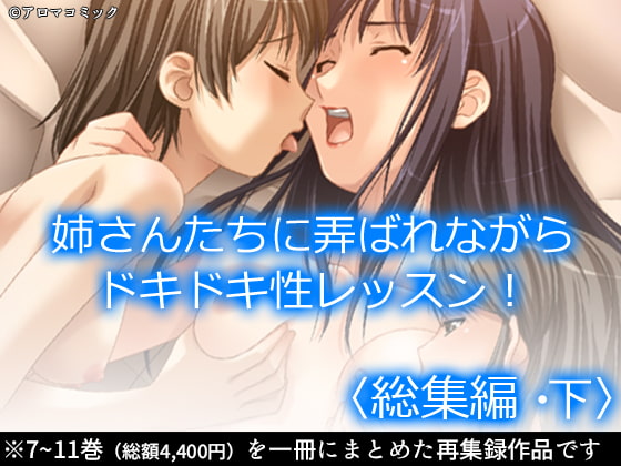 お姉さんたちに弄ばれながらドキドキ性レッスン! <総集編・下>