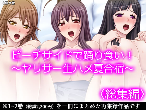 ビーチサイドで踊り食い! ～ヤリサー生ハメ夏合宿～ <総集編>