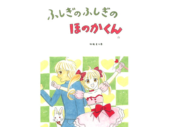 ふしぎのふしぎのほのかくん13