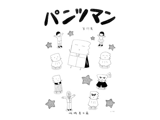 パンツマン第89集